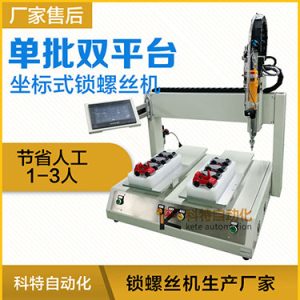 科特KTZ系列-電批坐標式自動鎖螺絲機，單批雙平臺擰螺絲